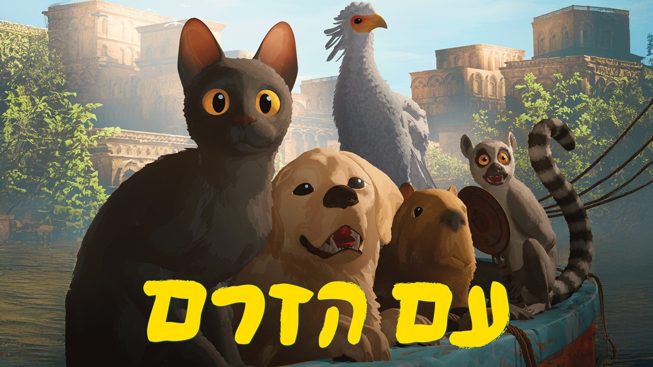 מקור: יח"צ