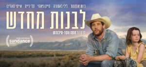 "לבנות מחדש" (באדיבות: קולנוע חדש)