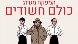 "המפקח מגרה: כולם חשודים" (באדיבות: קולנוע חדש)