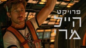 "פרויקט הייל מרי" (באדיבות: פורום פילם)