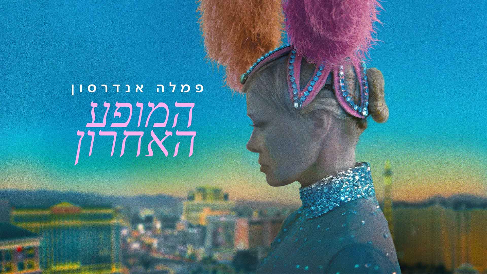 מקור: יח"צ