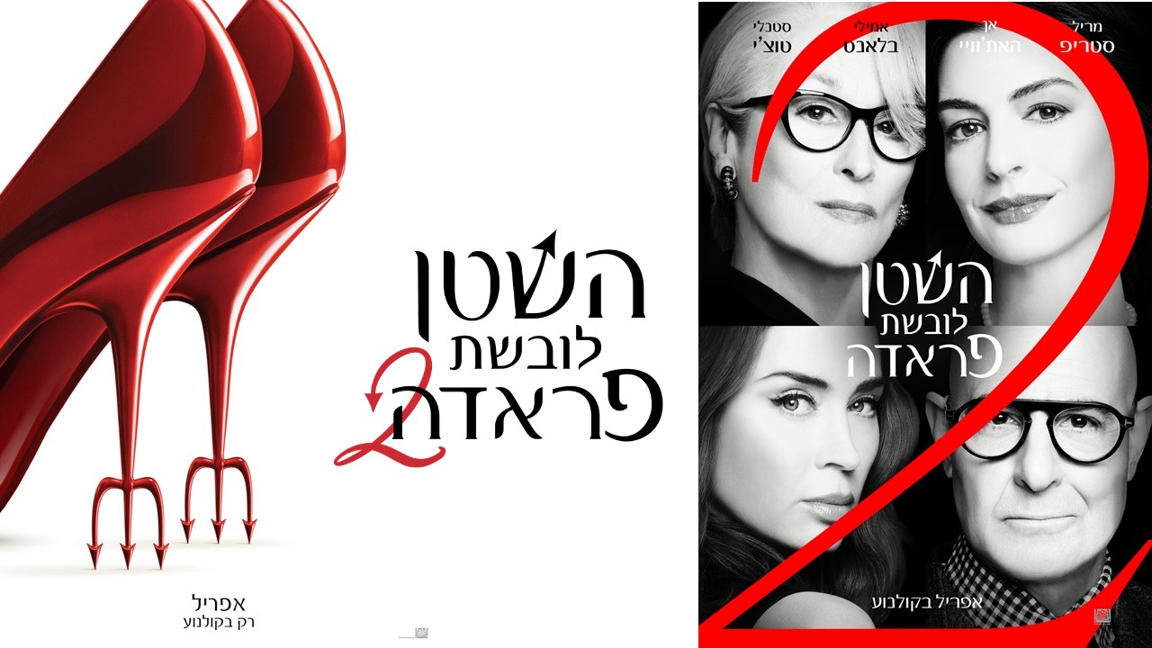 "השטן לובשת פראדה 2" (באדיבות: פורום פילם)