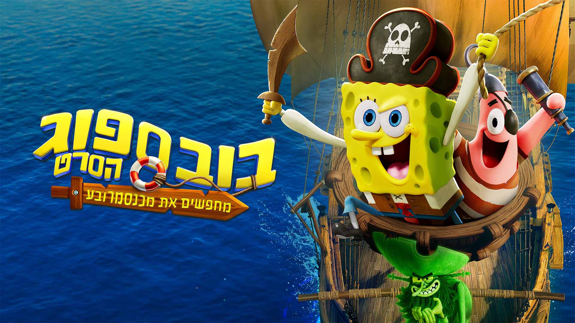בובספוג הסרט: מחפשים את מכנס מרובע. באדיבות: Yes