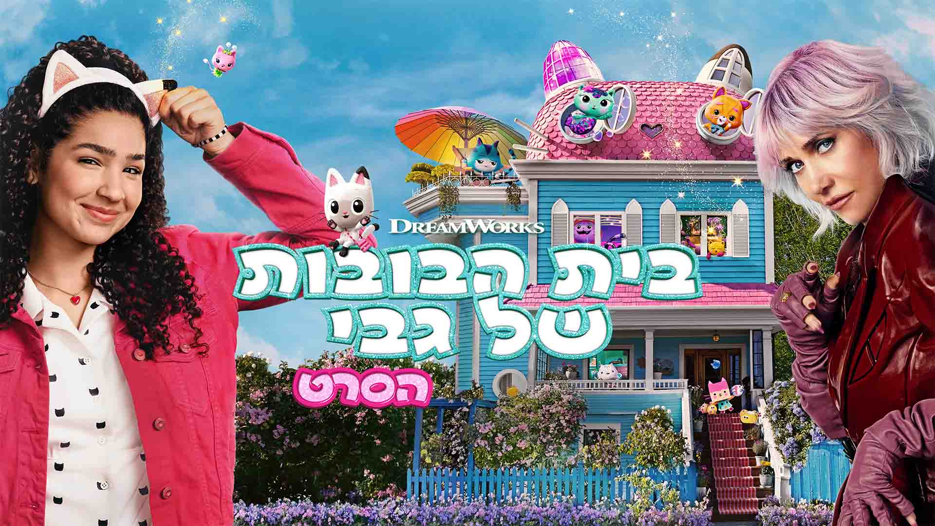 בית הבובות של גבי - הסרט. באדיבות: Yes