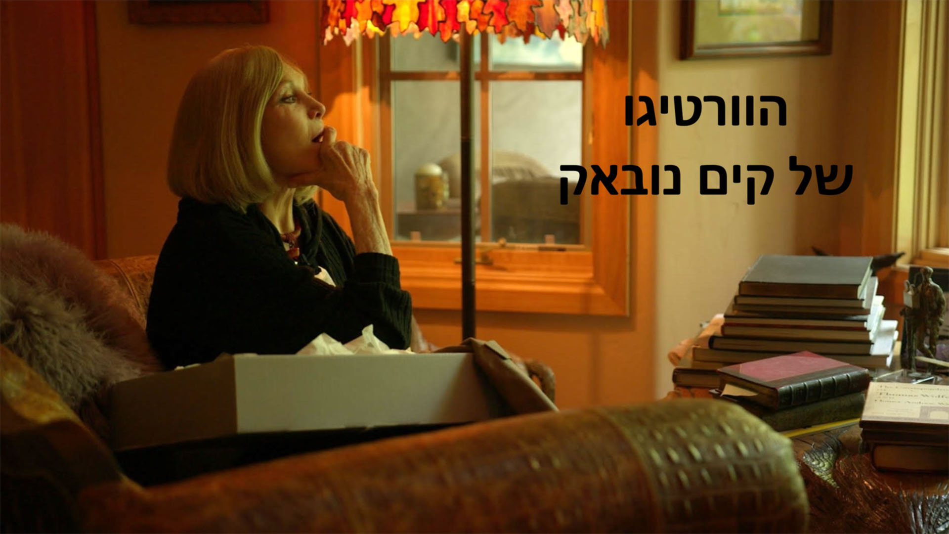 הוורטיגו של קים נובאק. באדיבות: Hot
