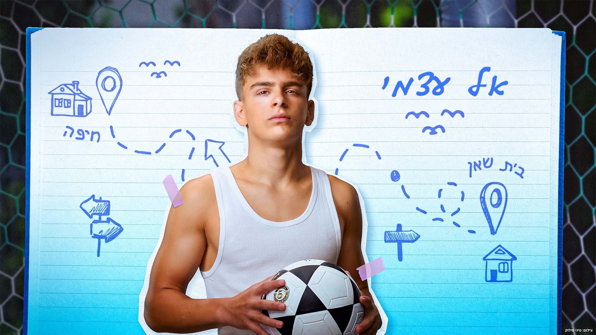 אל עצמי. באדיבות: פרטנר +TV