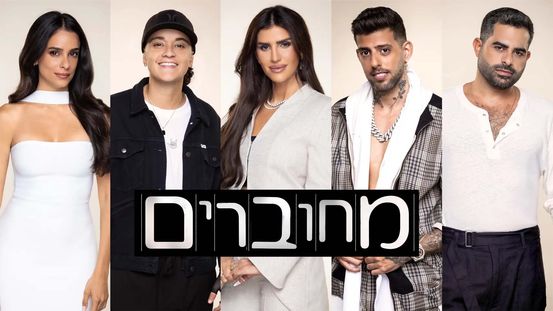 מחוברים 12. באדיבות: Hot