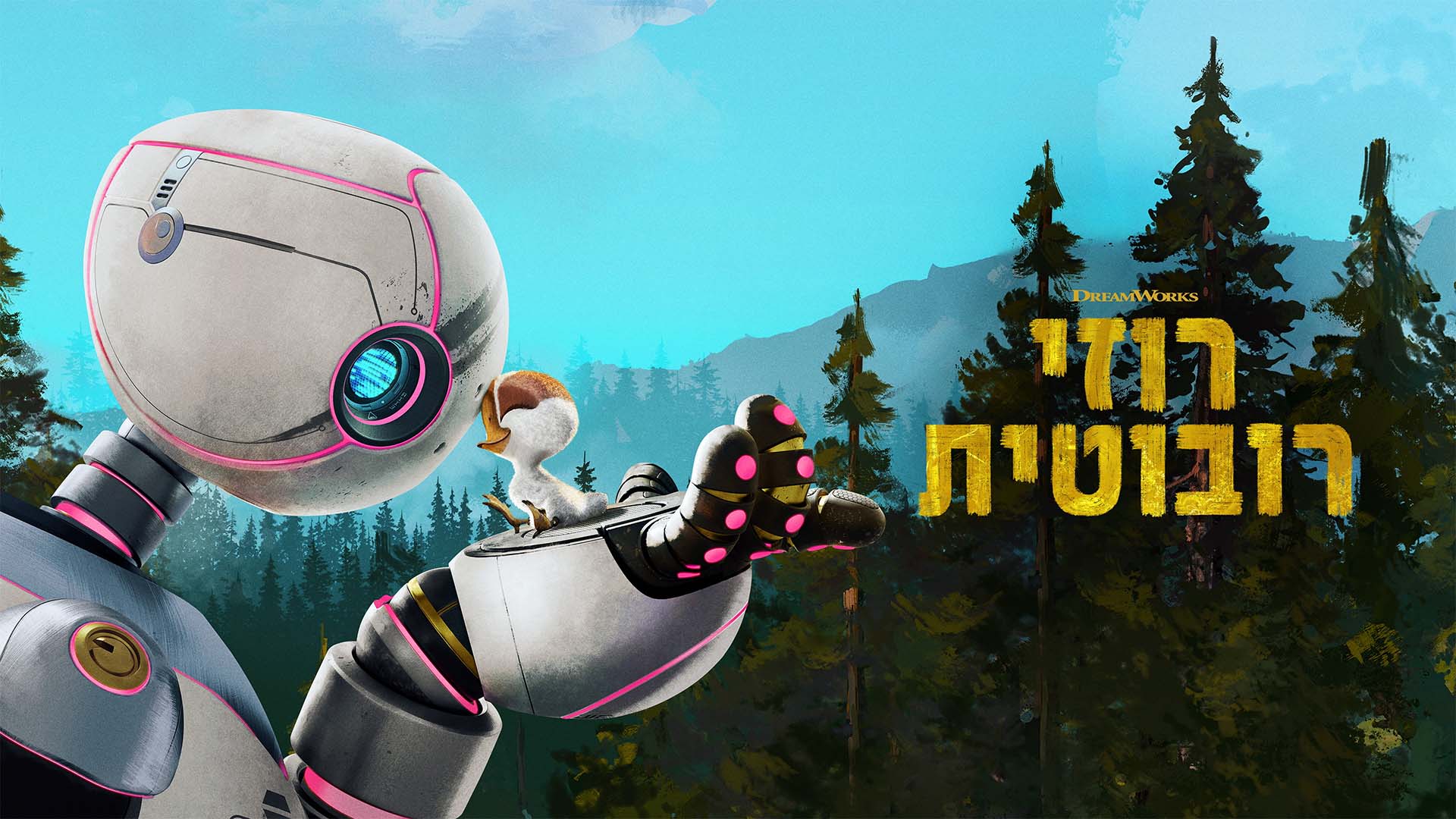 רוז הרובוטית. באדיבות: נטפליקס