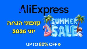 קודי הנחה מעודכנים לחודש יוני עבור אליאקספרס