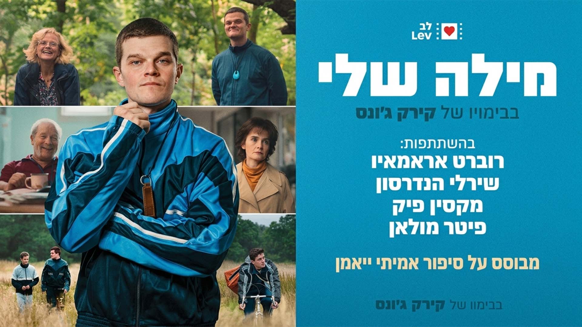 סיפור מעורר השראה: ביקורת הסרט 