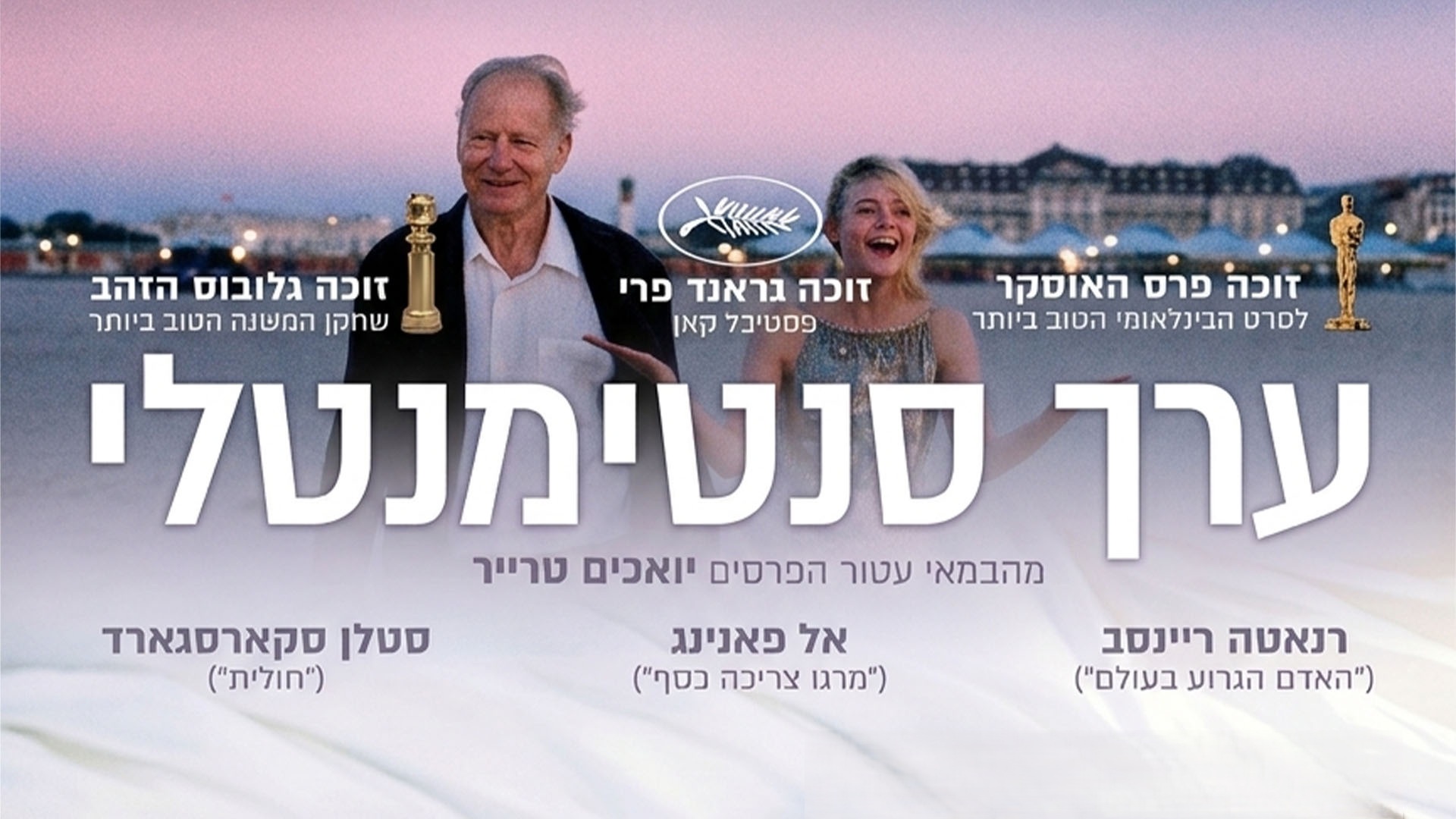 הסרט "ערך סנטימנטלי". באדיבות: קולנוע חדש
