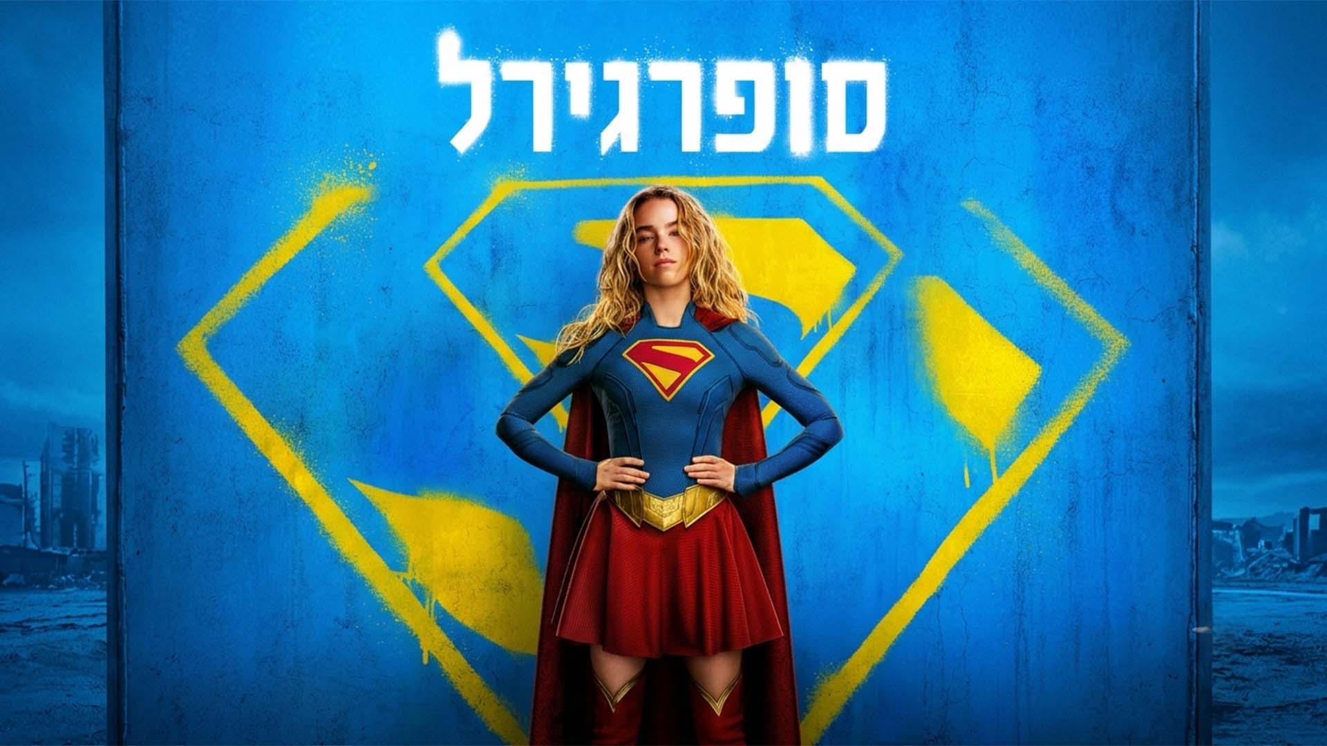 הסרט "סופרגירל" מבית DC
