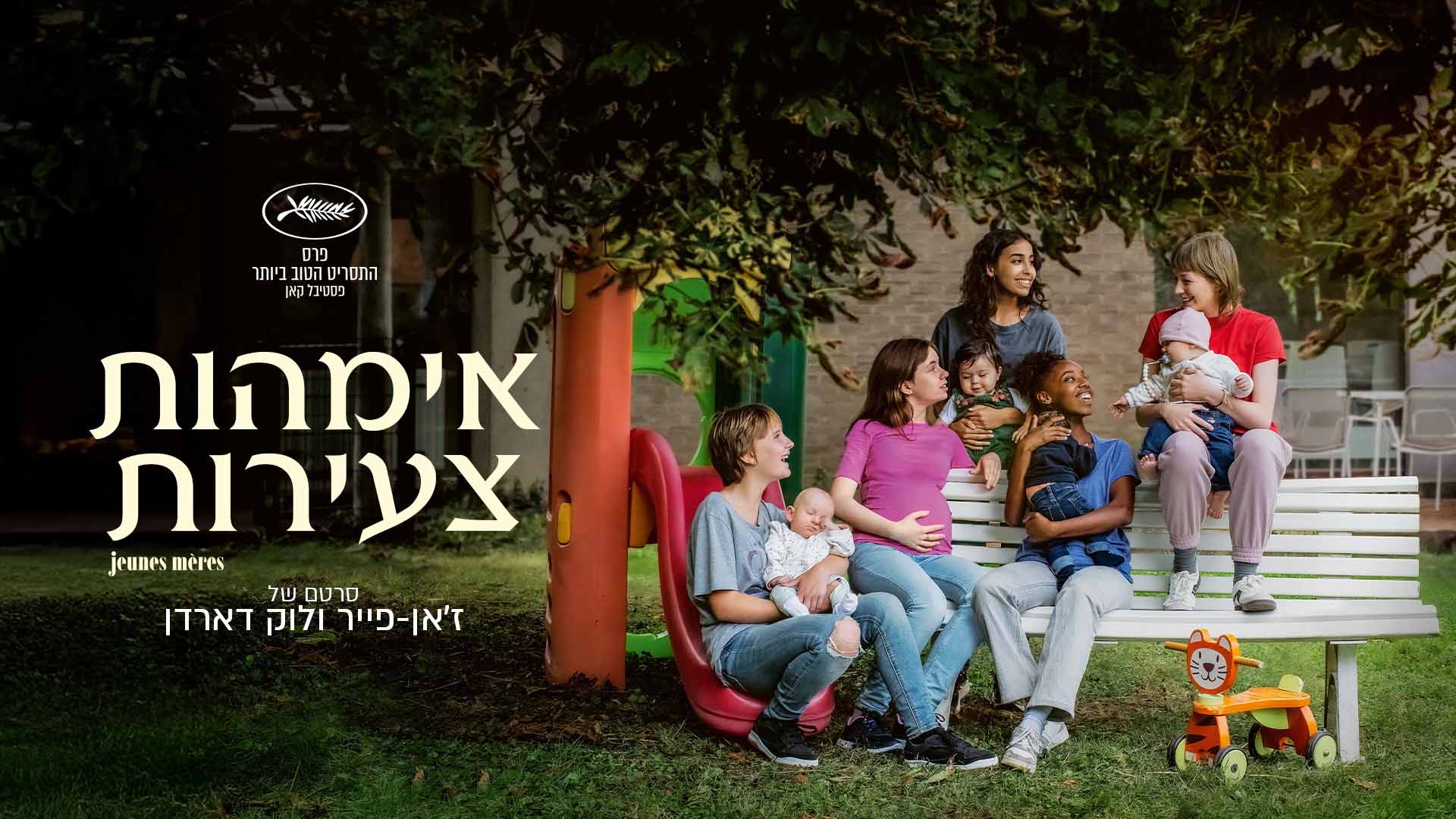 אמהות צעירות. באדיבות: יס