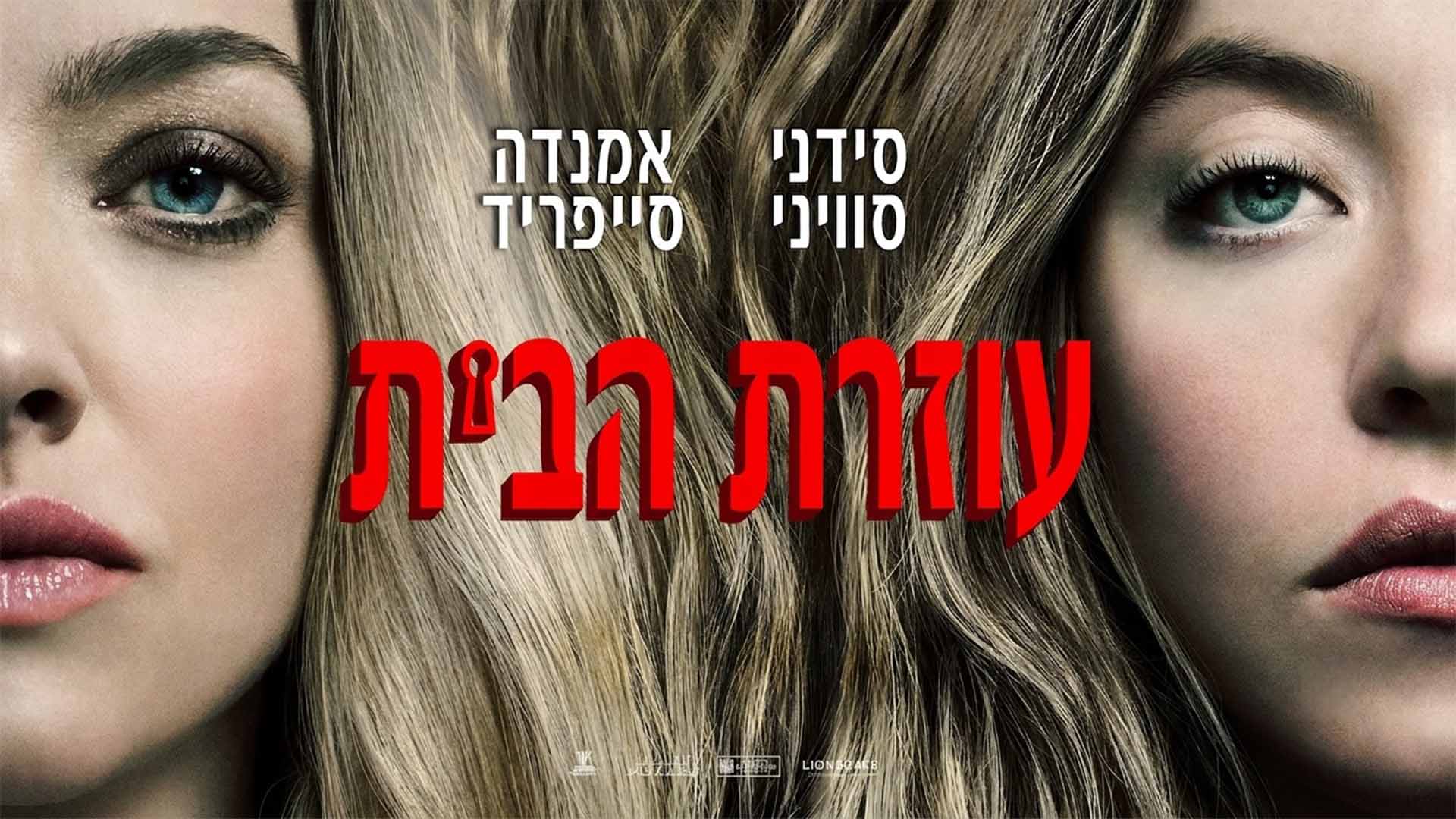 עוזרת הבית. באדיבות: יס