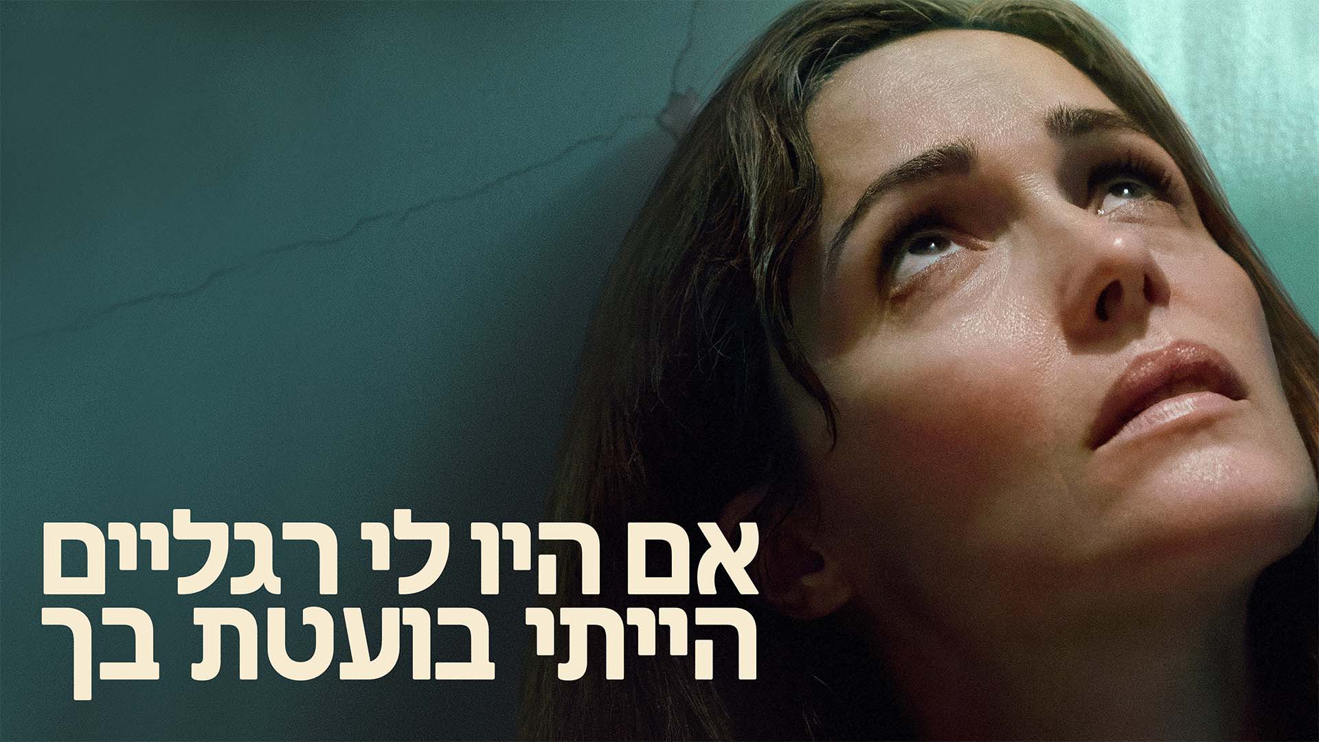אם היו לי רגליים הייתי בועטת בך. באדיבות: יס