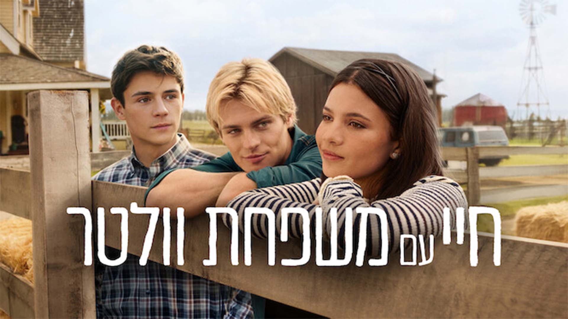 חיי עם משפחת וולטר. באדיבות: נטפליקס