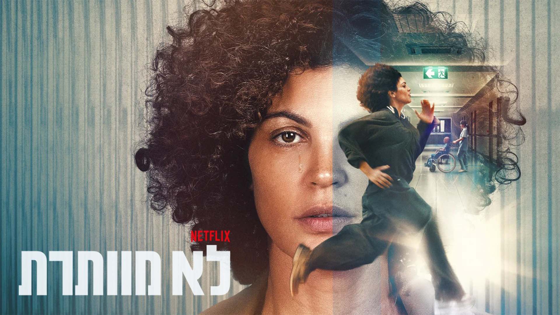לא מוותרת. באדיבות: נטפליקס