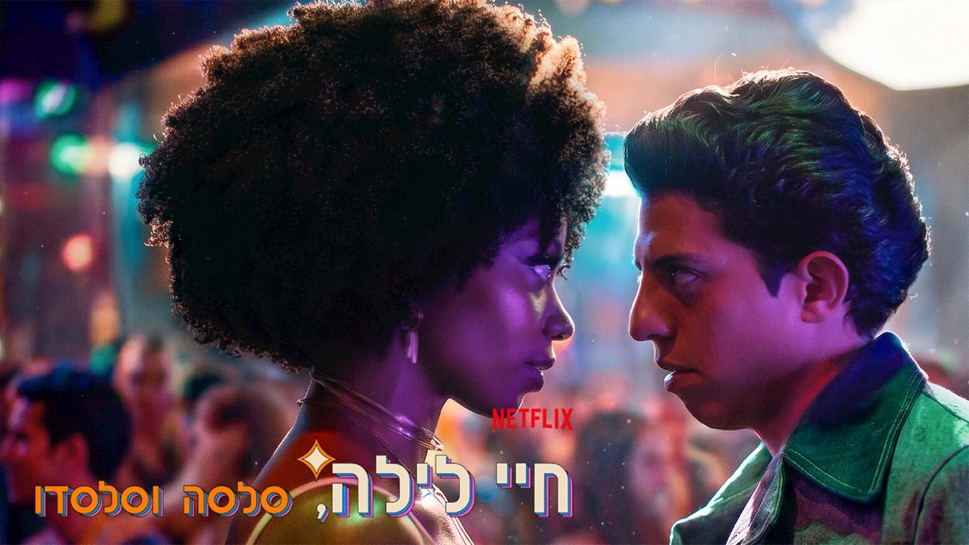 חיי לילה, סלסה וסלסדו. באדיבות: נטפליקס