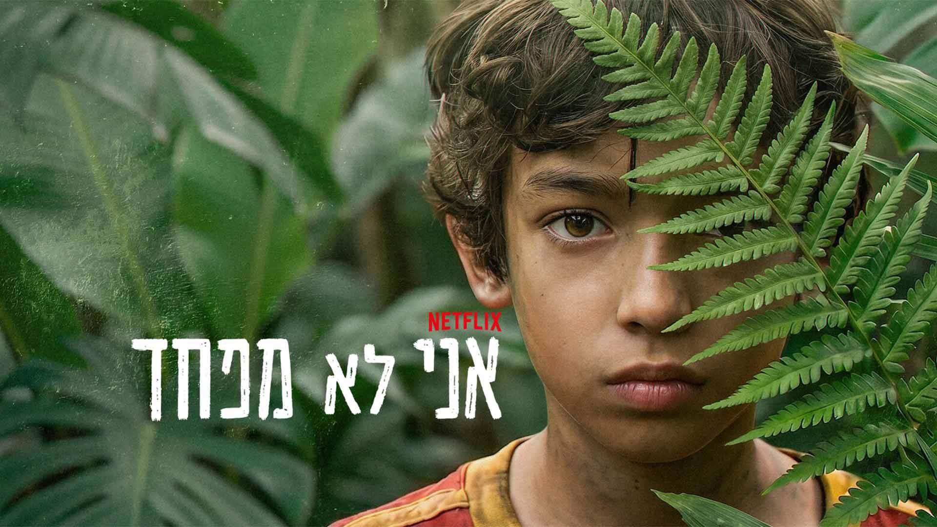 אני לא מפחד. באדיבות: נטפליקס