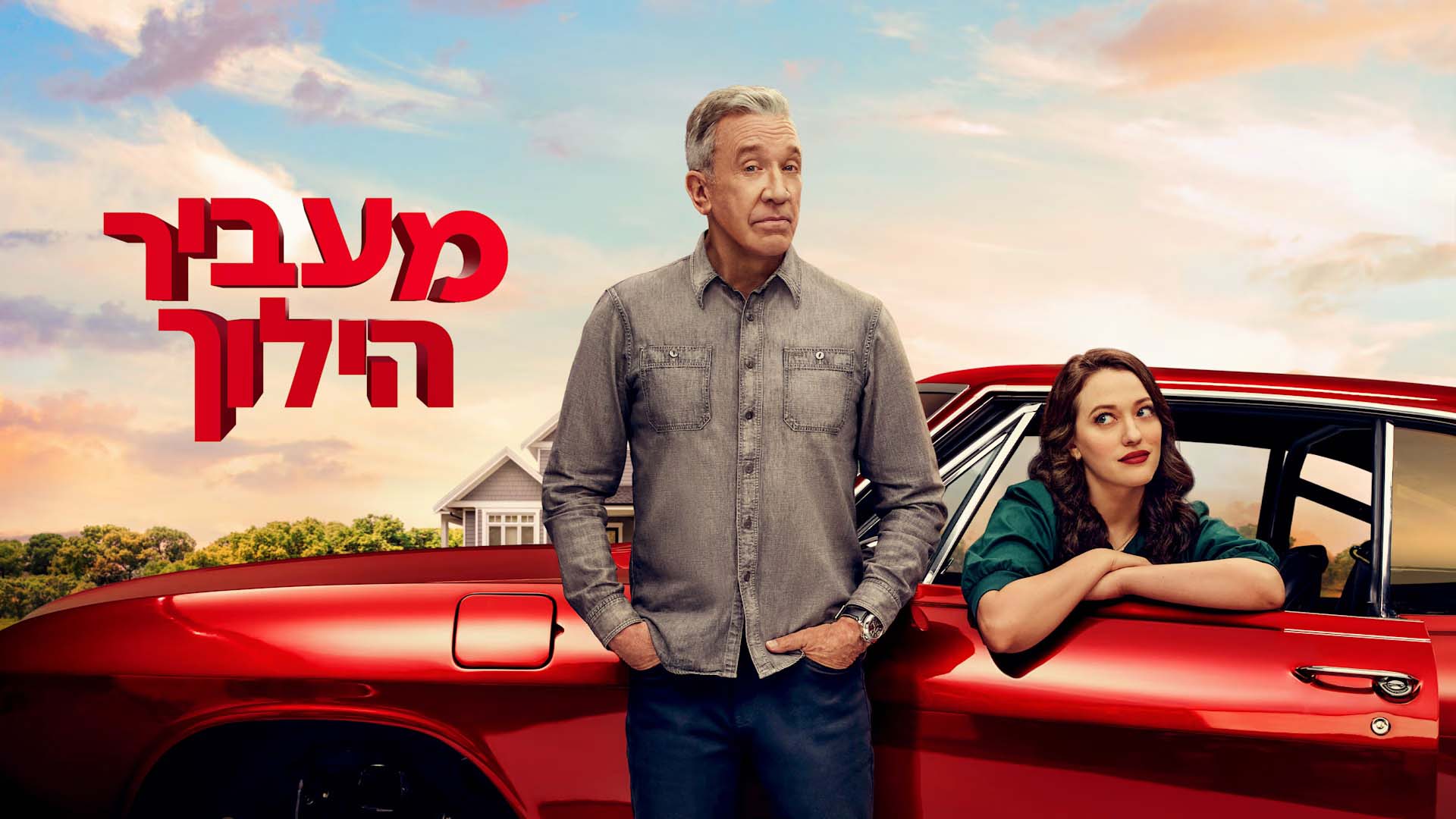 מעביר הילוך 2. באדיבות: דיסני+