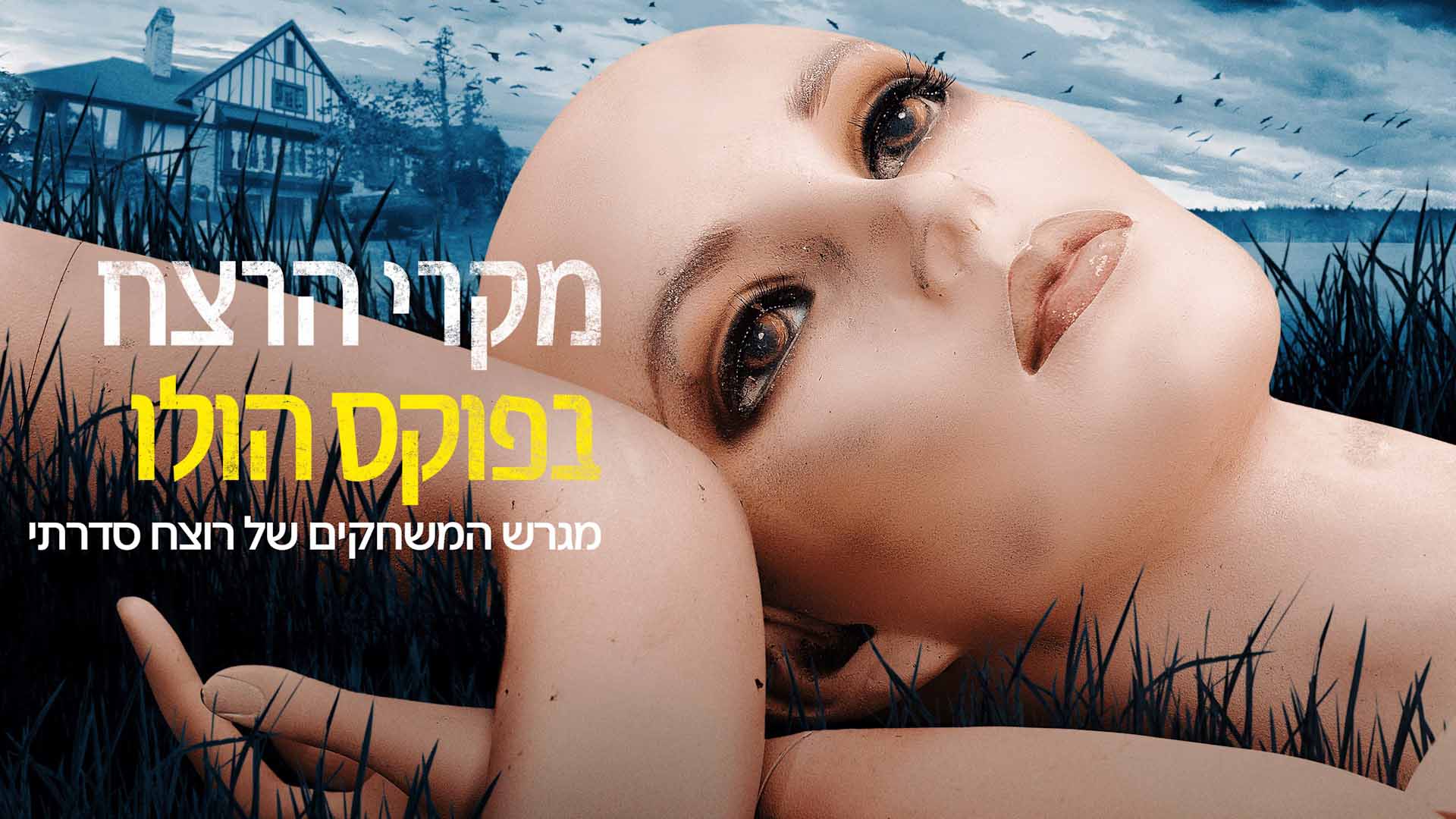 מקרי הרצח בפוקס הולו: מגרש המשחקים של רוצח סדרתי 2. באדיבות: דיסני+