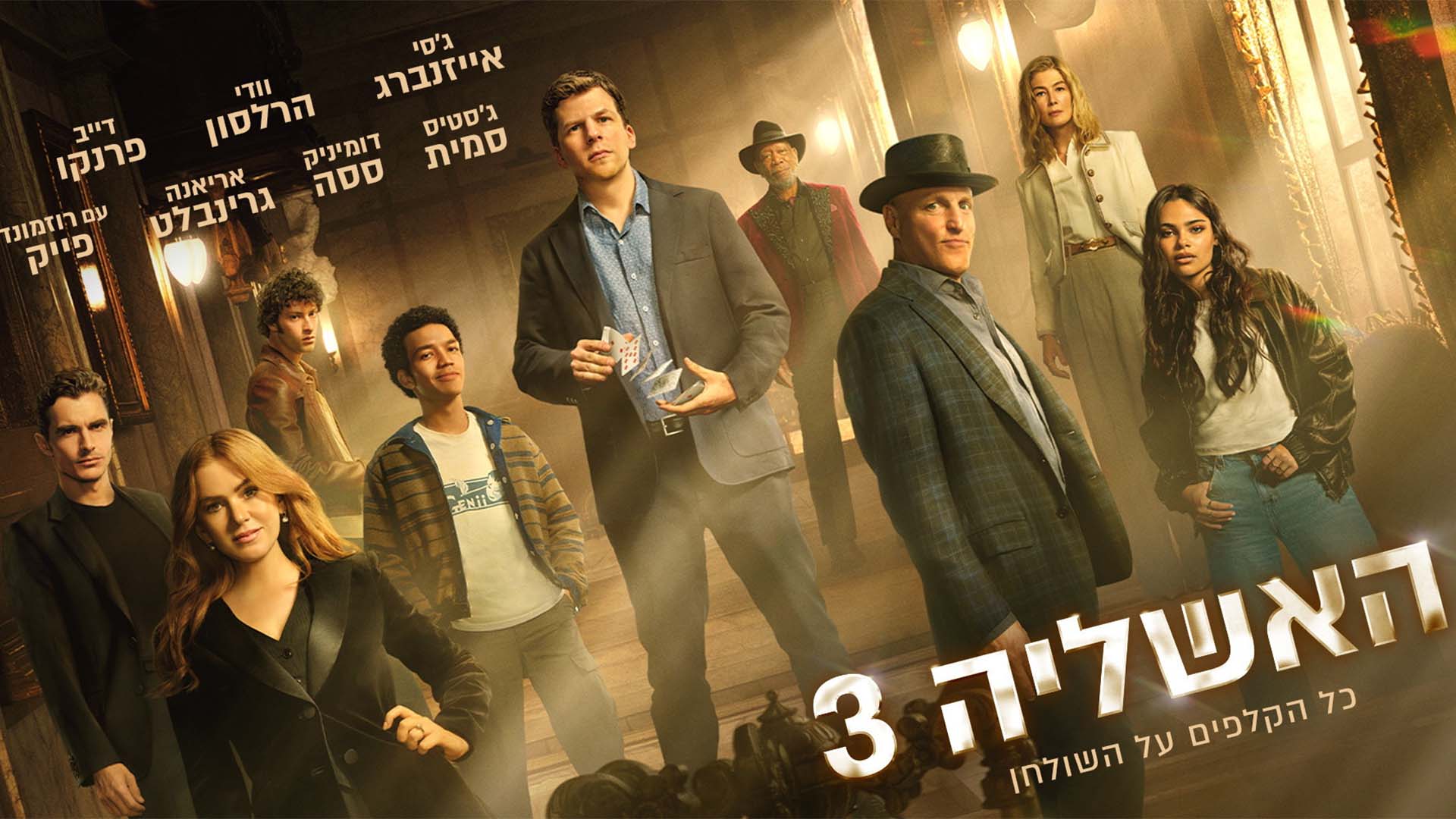 האשליה 3. באדיבות: Yes