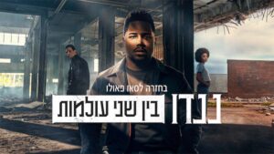 בחזרה לסאו פאולו: ננדו בין שני עולמות. באדיבות: נטפליקס