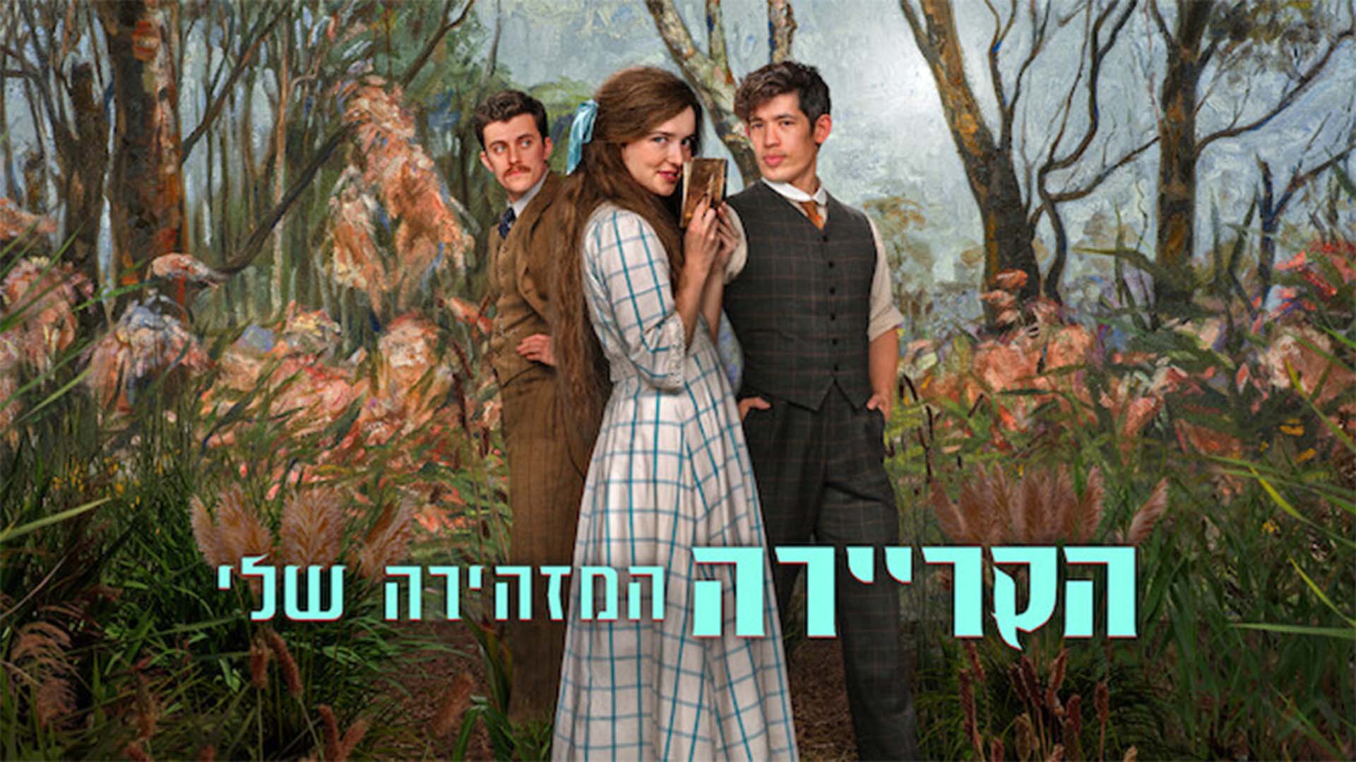חדש בטלוויזיה: יום חמישי, 13 באוגוסט, 2026