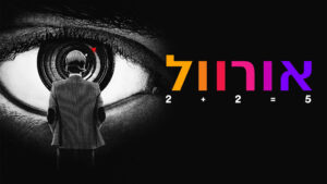 אורוול. באדיבות: Yes