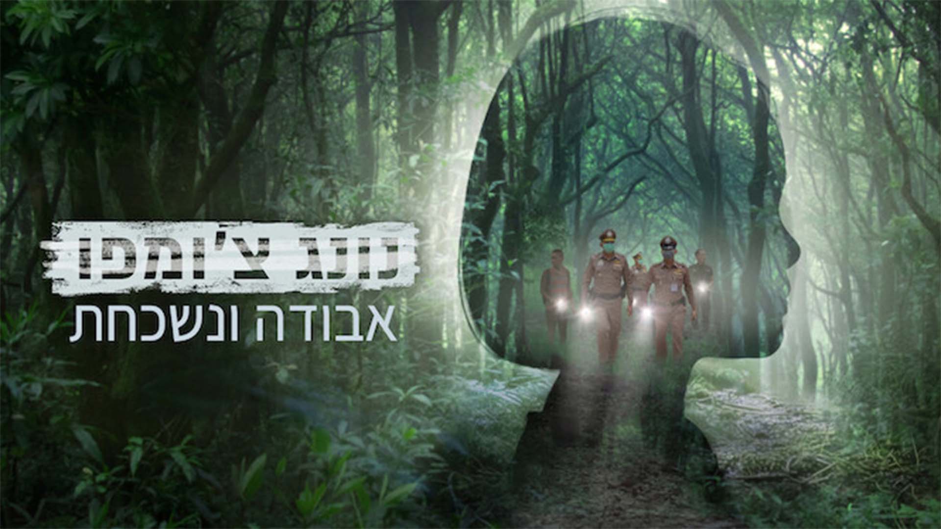 חדש בטלוויזיה: יום חמישי, 20 באוגוסט, 2026