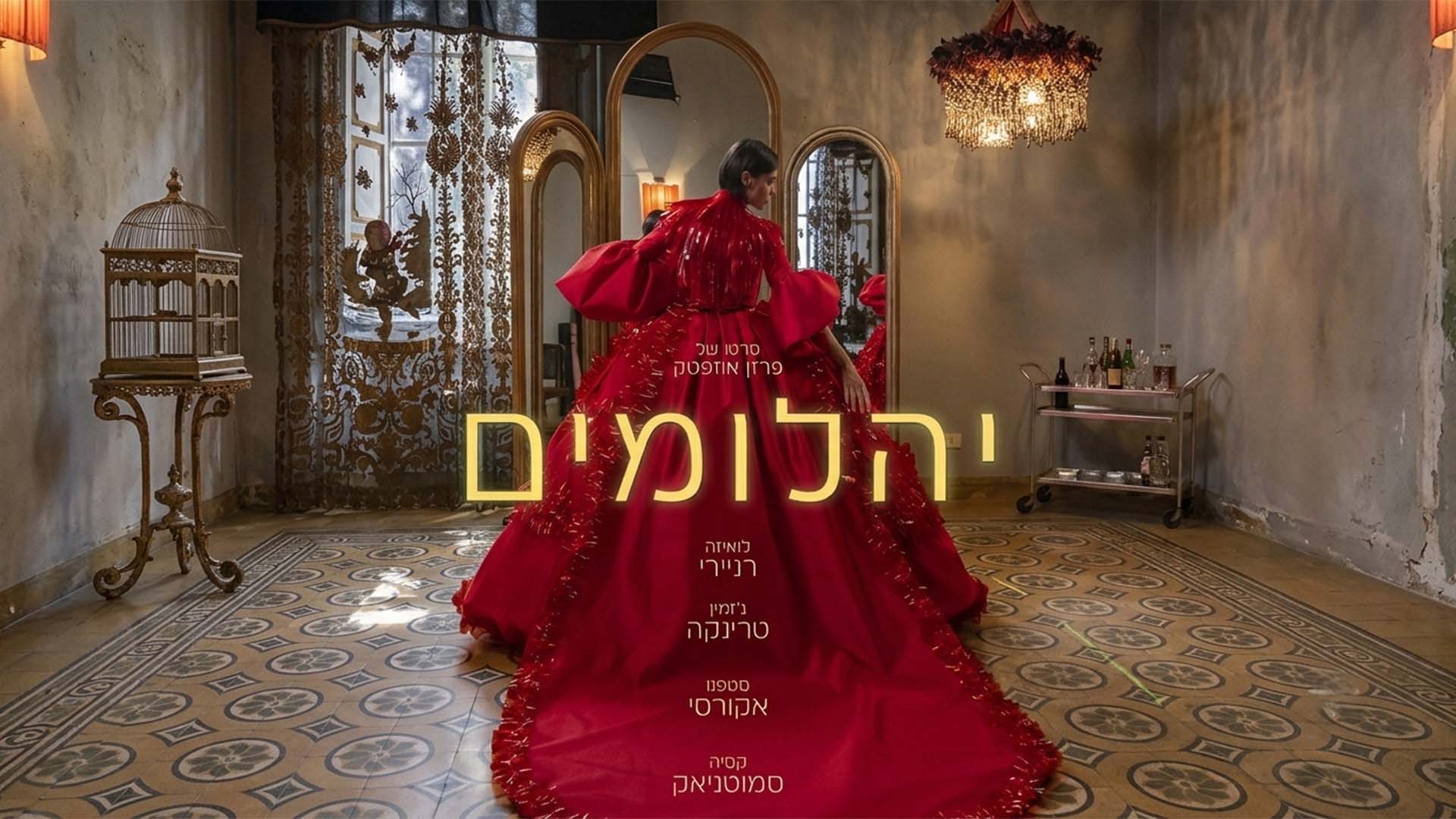 הסרט "יהלומים". באדיבות: קולנוע חדש