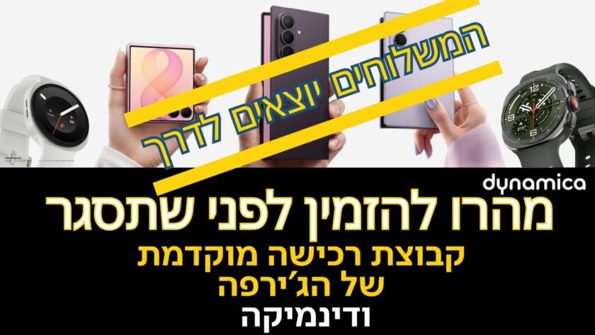 קבוצת הרכישה המוקדמת בשיתוף דינמיקה עומדת להיסגר. מהרו להזמין - המשלוחים כבר בדרך