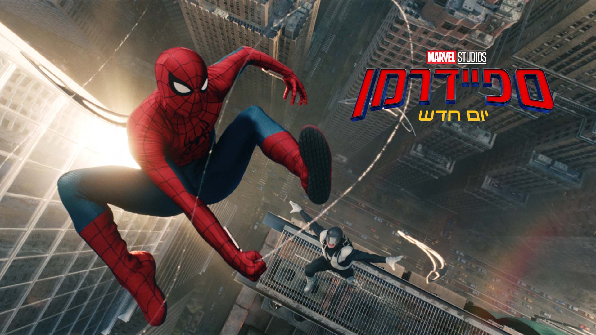 "ספיידרמן: יום חדש". באדיבות: פורום פילם