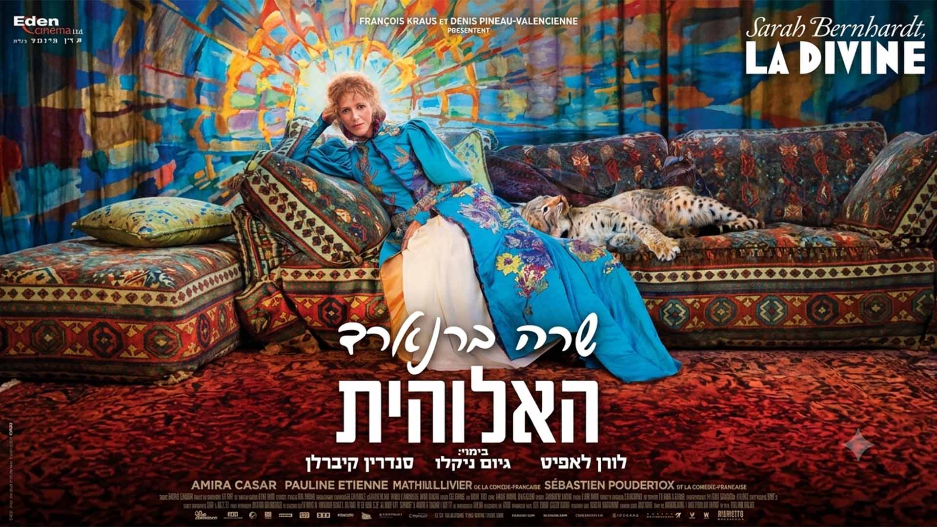 שרה ברנארד: האלוהית. באדיבות: עדן סינמה