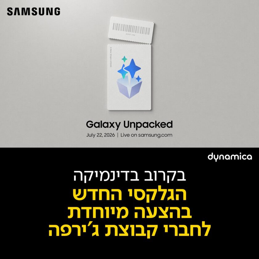 בקרוב הם מגיעים והג׳ירפה עם רשת דינמיקה מכינים לכם הפתעות. Samsung Galaxy Unpacked