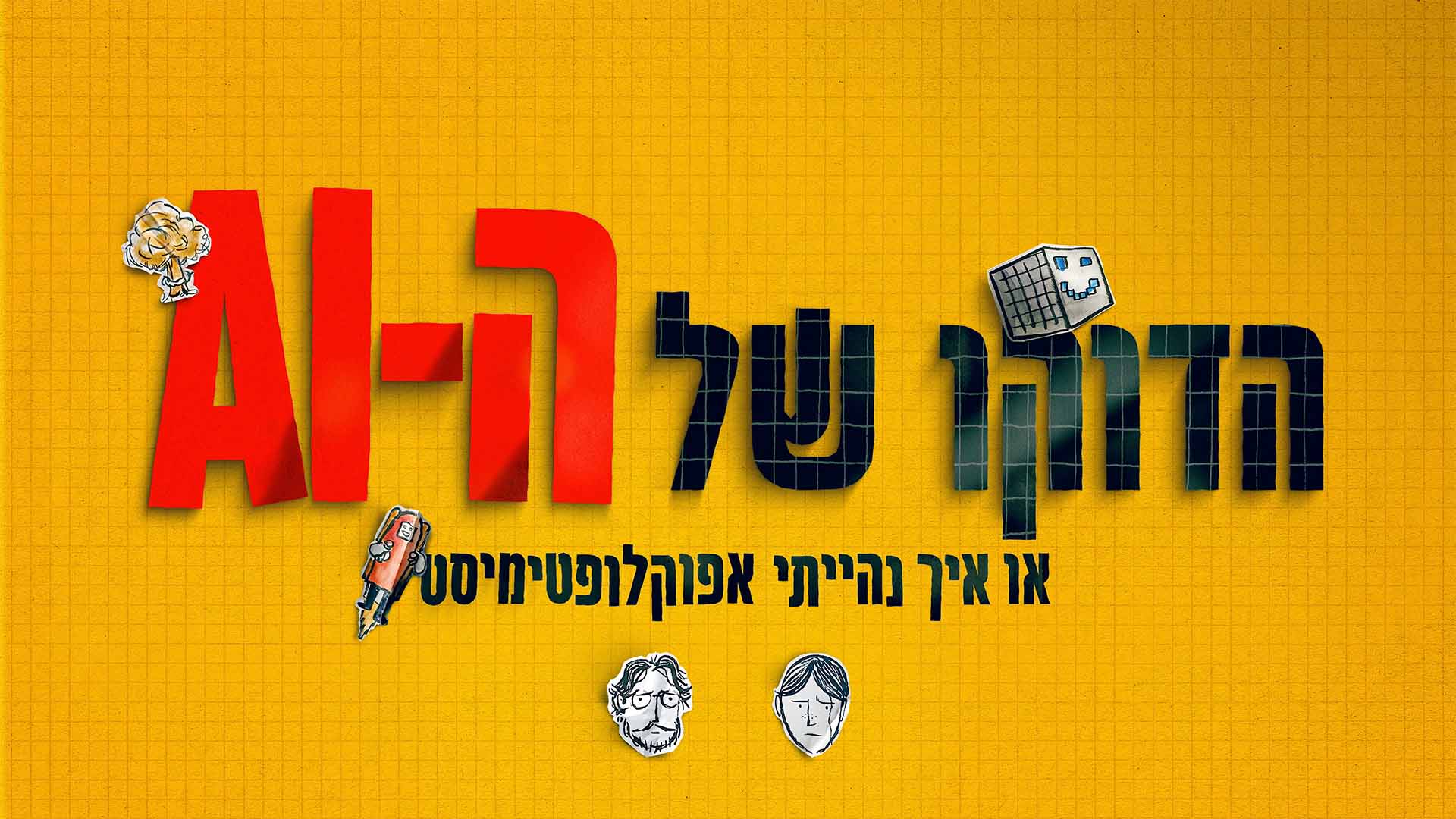 איך הפכתי לאפוקליפטימיסט?. באדיבות: Yes