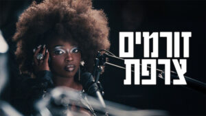 זורמים: צרפת 5. באדיבות: נטפליקס