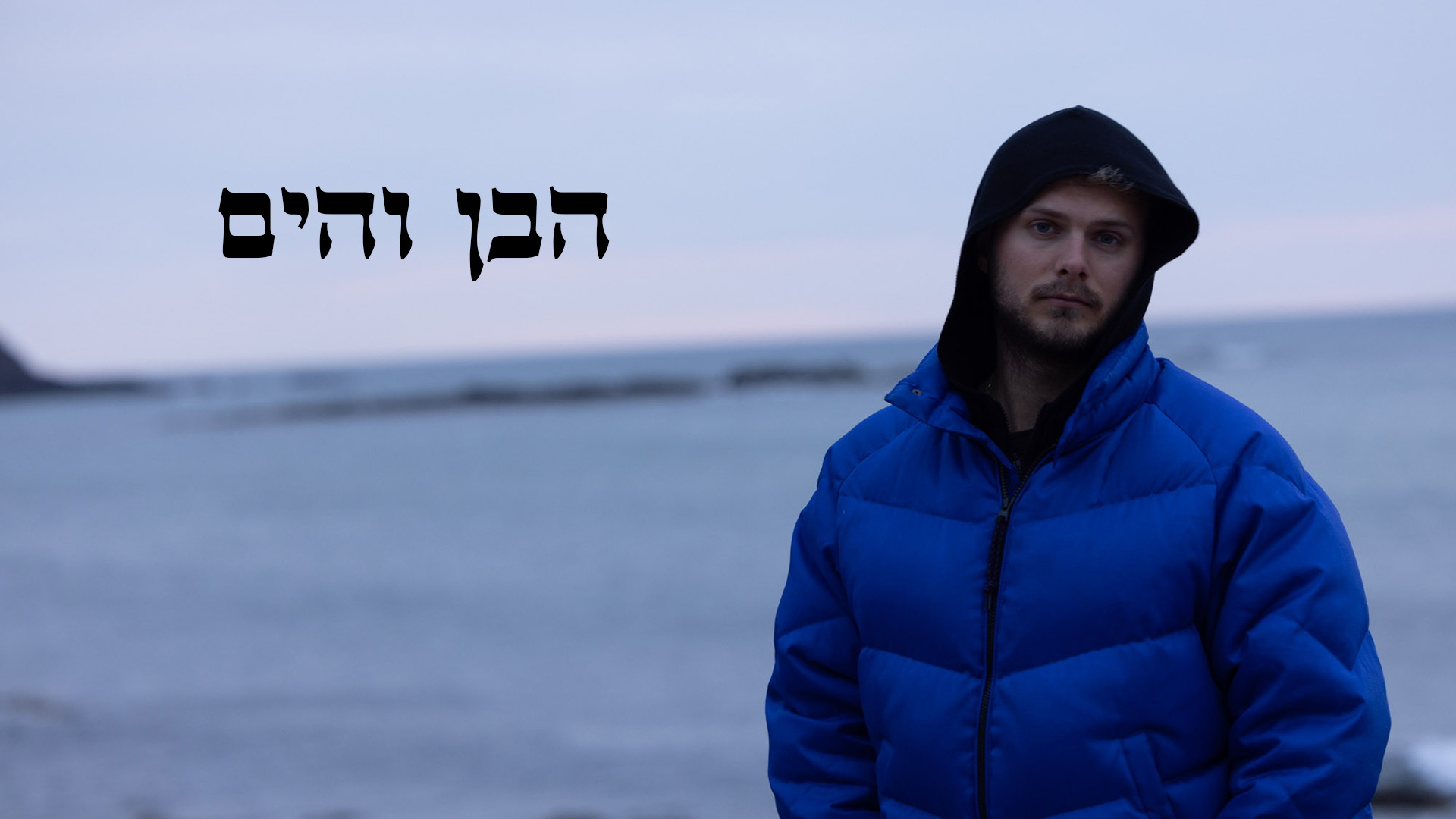 הבן והים. באדיבות: Yes