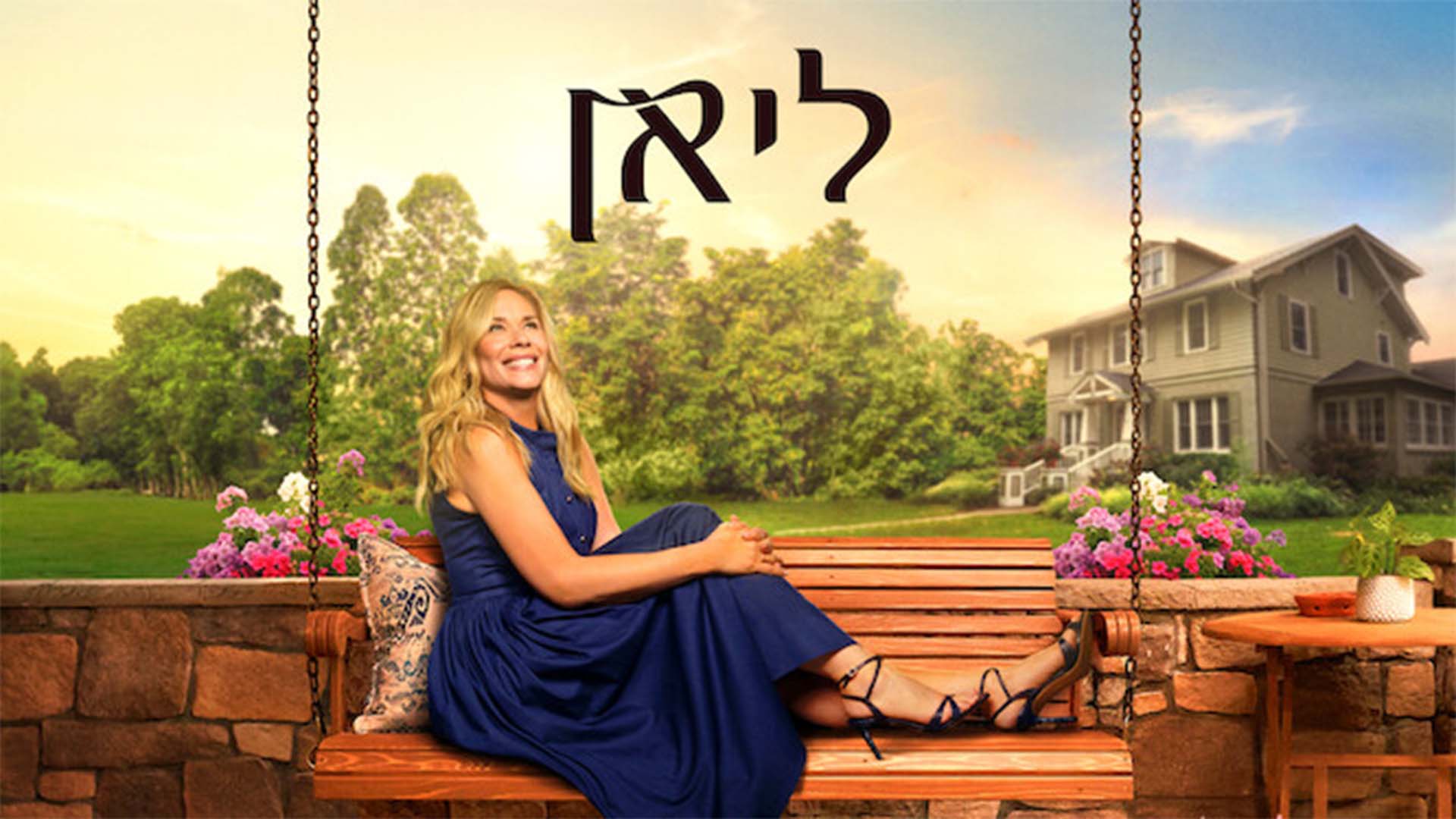 ליאן 2. באדיבות: נטפליקס