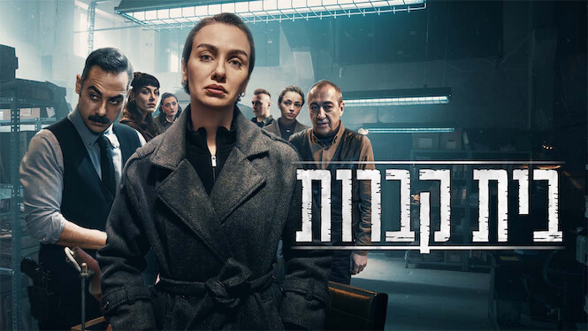 בית קברות 3. באדיבות: נטפליקס