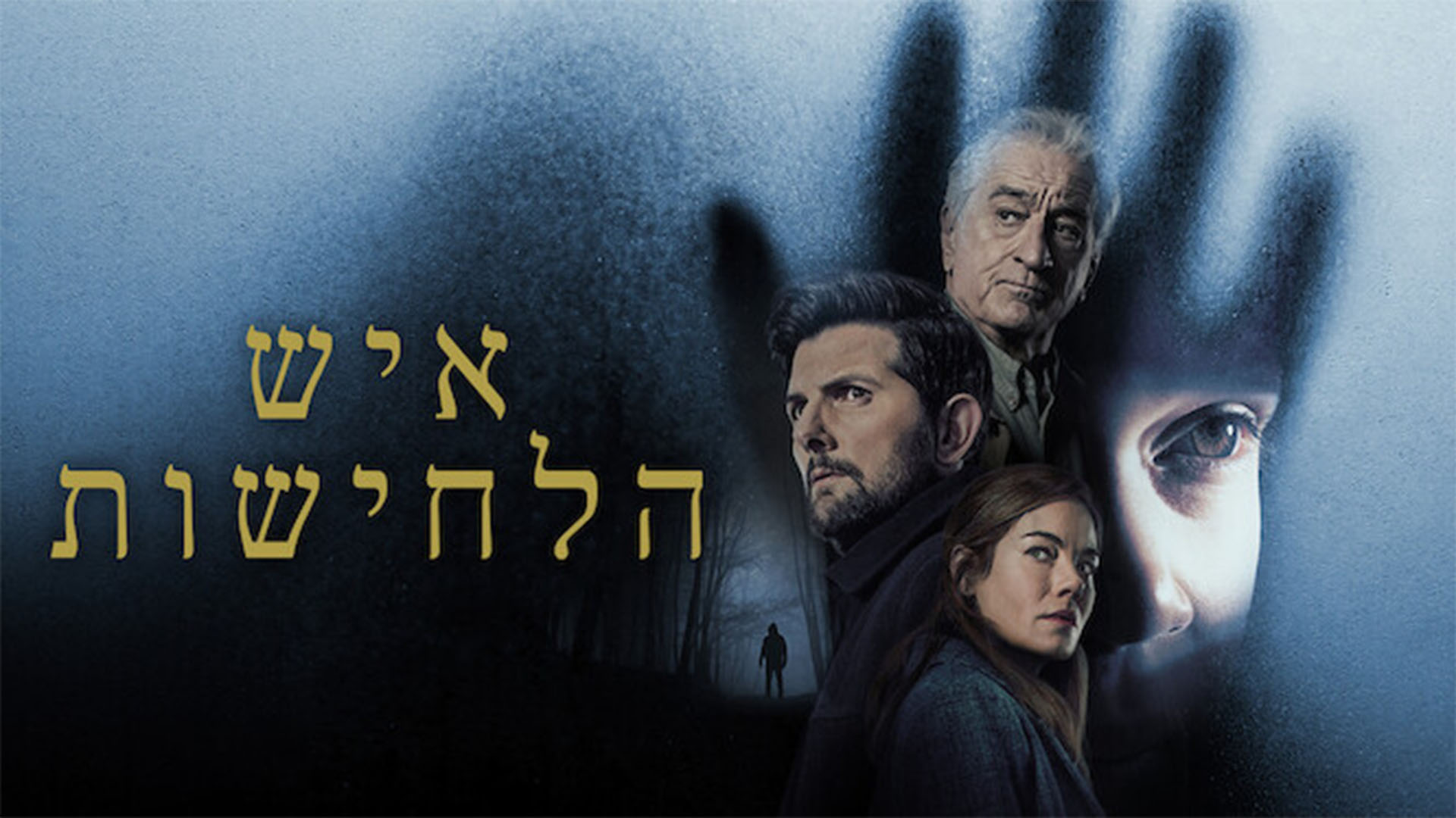 איש הלחישות. באדיבות: נטפליקס