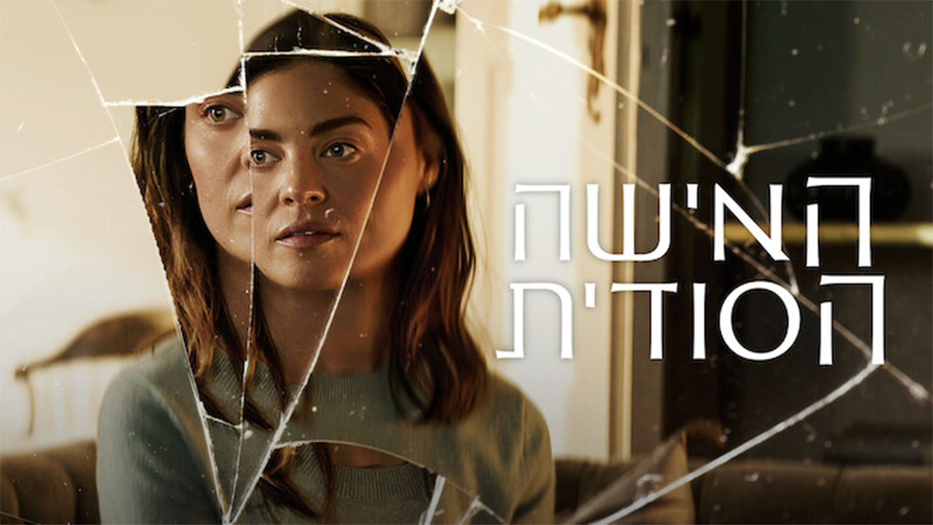 האישה הסודית. באדיבות: נטפליקס