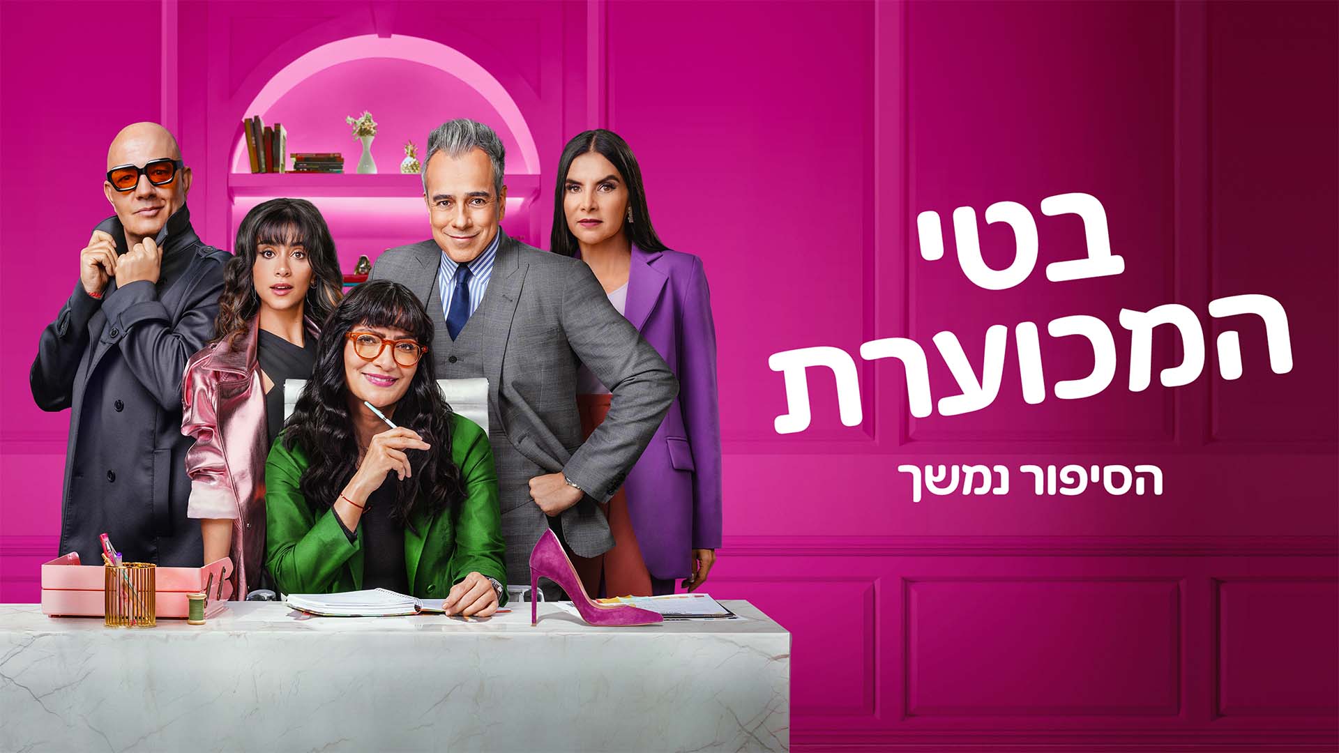 בטי המכוערת: הסיפור ממשיך 3. באדיבות: אמזון