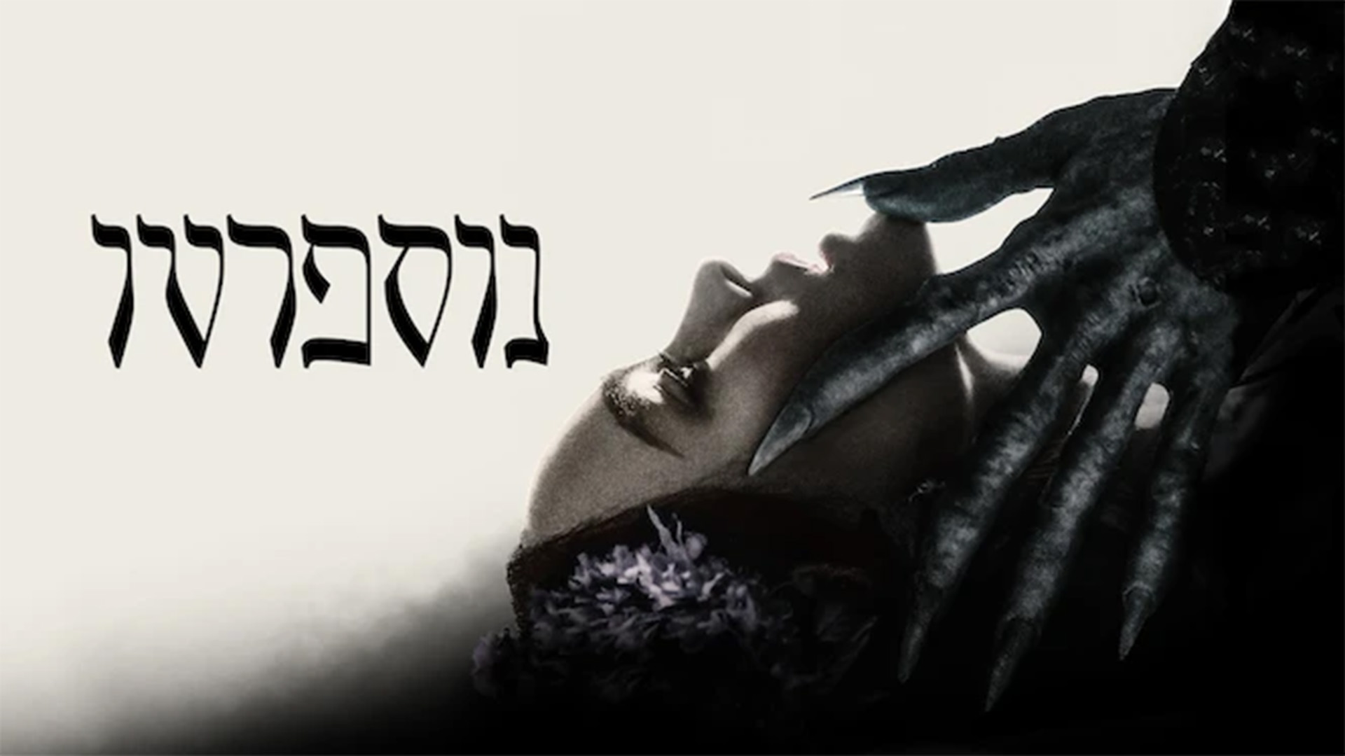 נוספרטו. באדיבות: נטפליקס