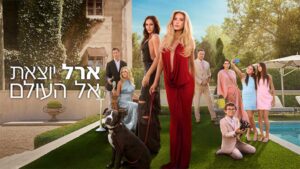 ארל יוצאת אל העולם. באדיבות: נטפליקס