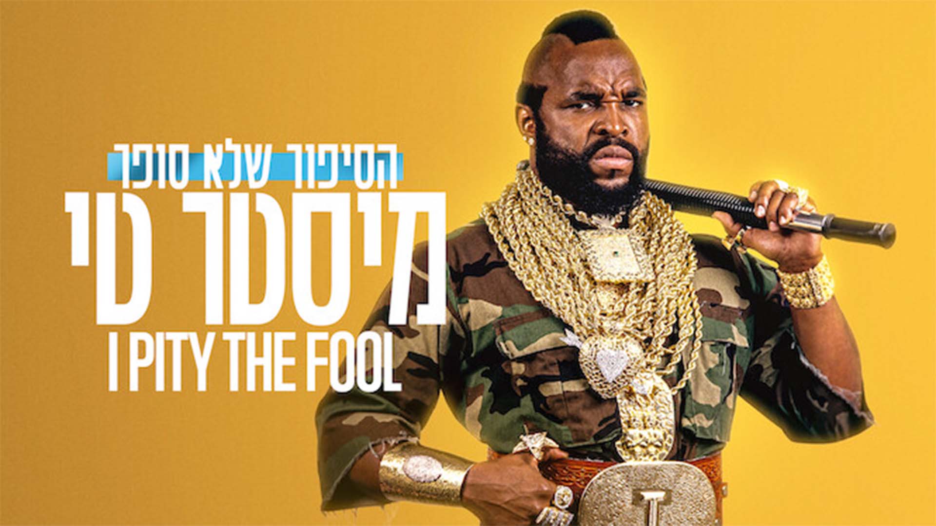 הסיפור שלא סופר: מיסטר טי. באדיבות: נטפליקס