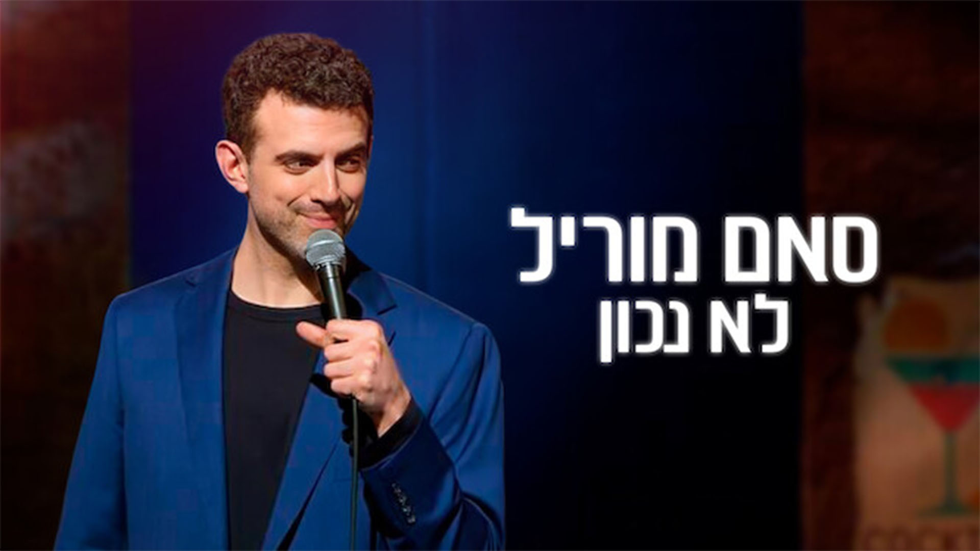 סאם מוריל: לא נכון. באדיבות: נטפליקס