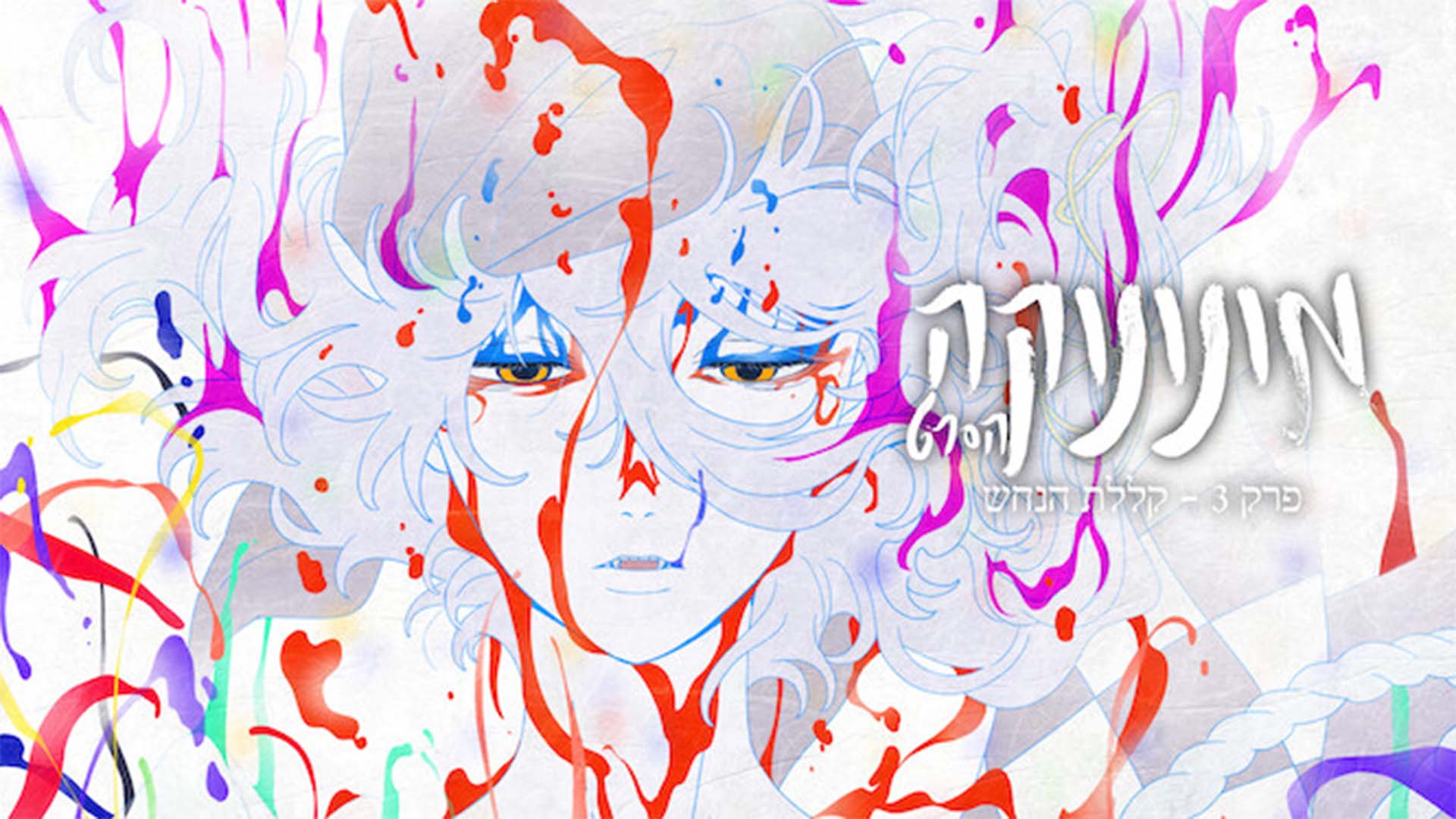 מונונוקה הסרט: פרק 3 – קללת הנחש. באדיבות: נטפליקס