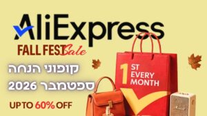 קודי הנחה חדשים לחודש ספטמבר באליאקספרס