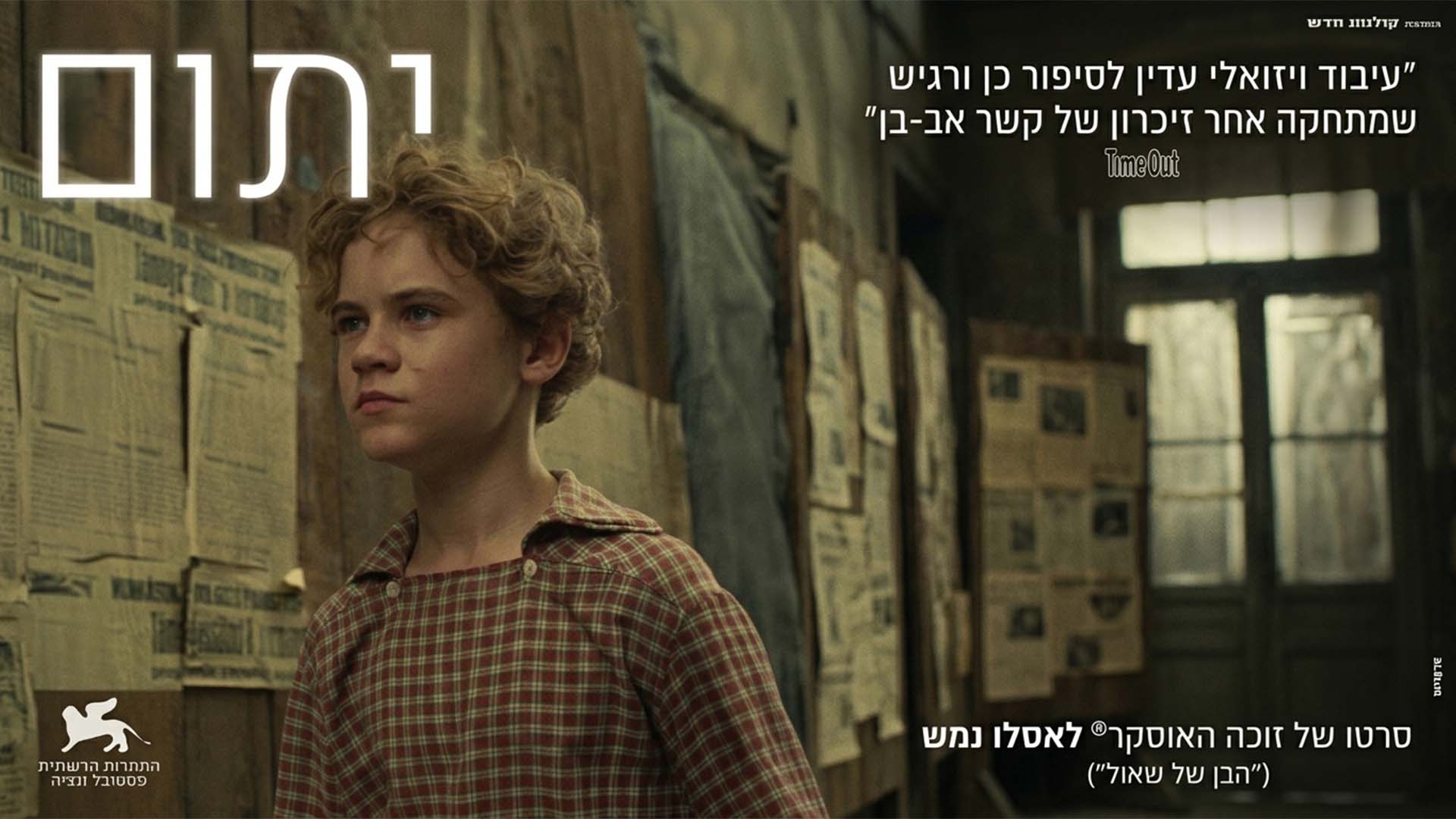 הסרט "יתום". באדיבות: קולנוע חדש